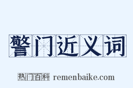 警门近义词是什么意思的图片